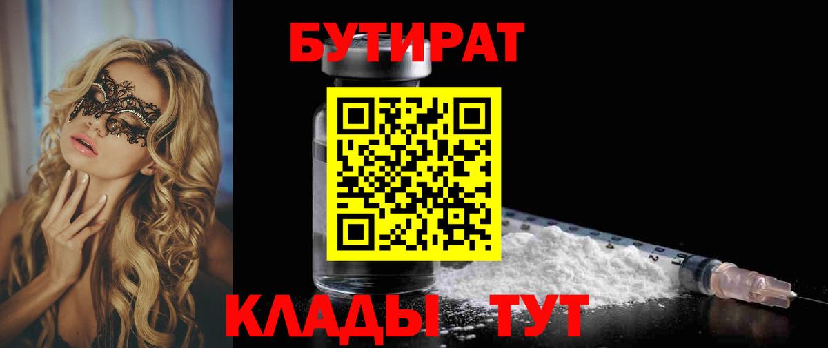 Бутират 99%  Вход с VPN  Сегежа 